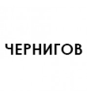 Чернигов